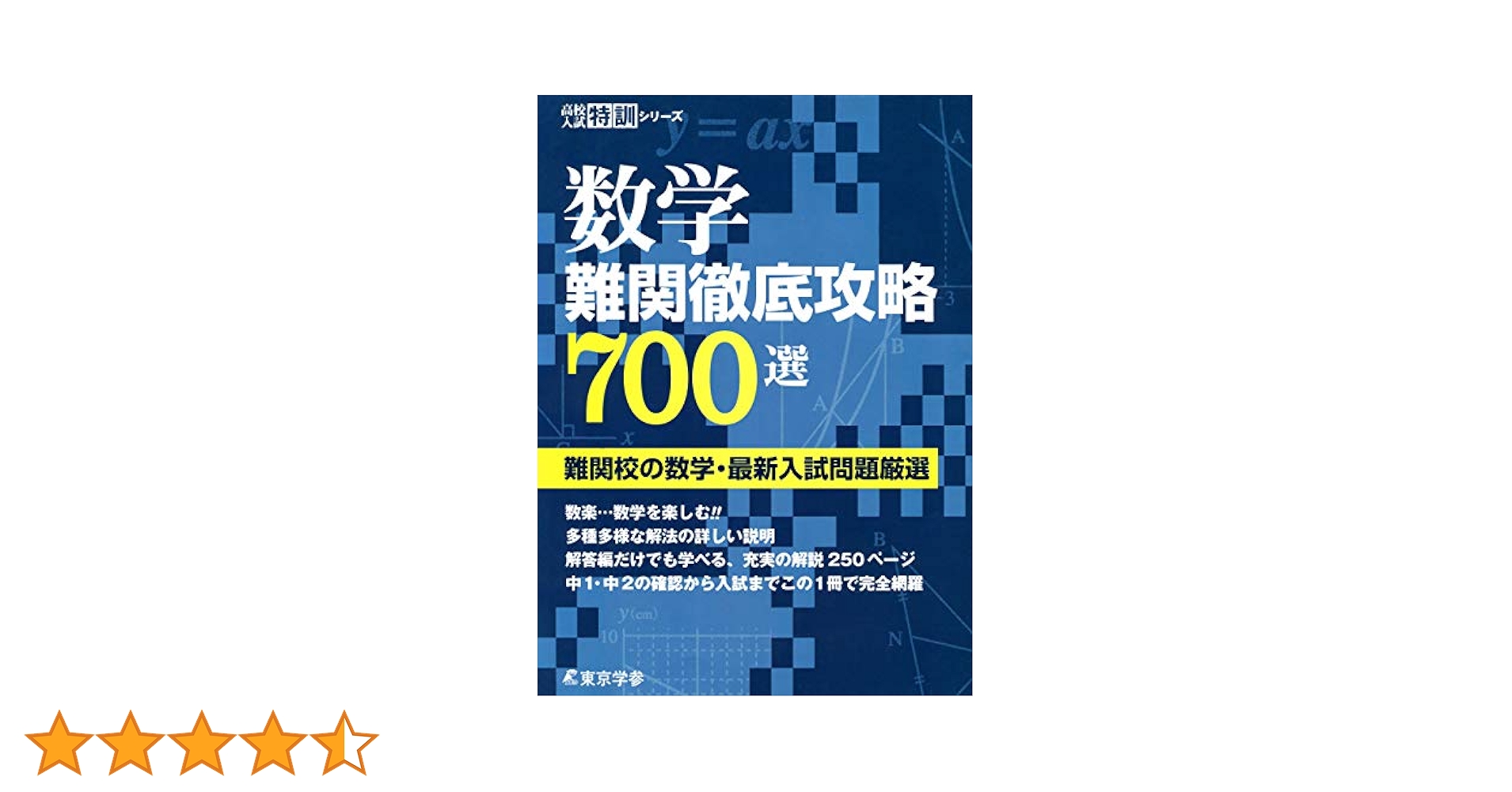 数学難関徹底攻略700選 | 東京学参 編集部 | 数学 | Kindle